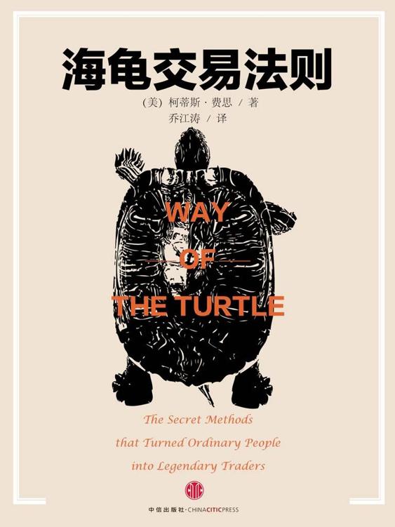 海龟交易法则（珍藏版） (中信金融投资经典系列)
