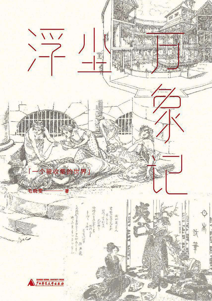 浮沉万象记
