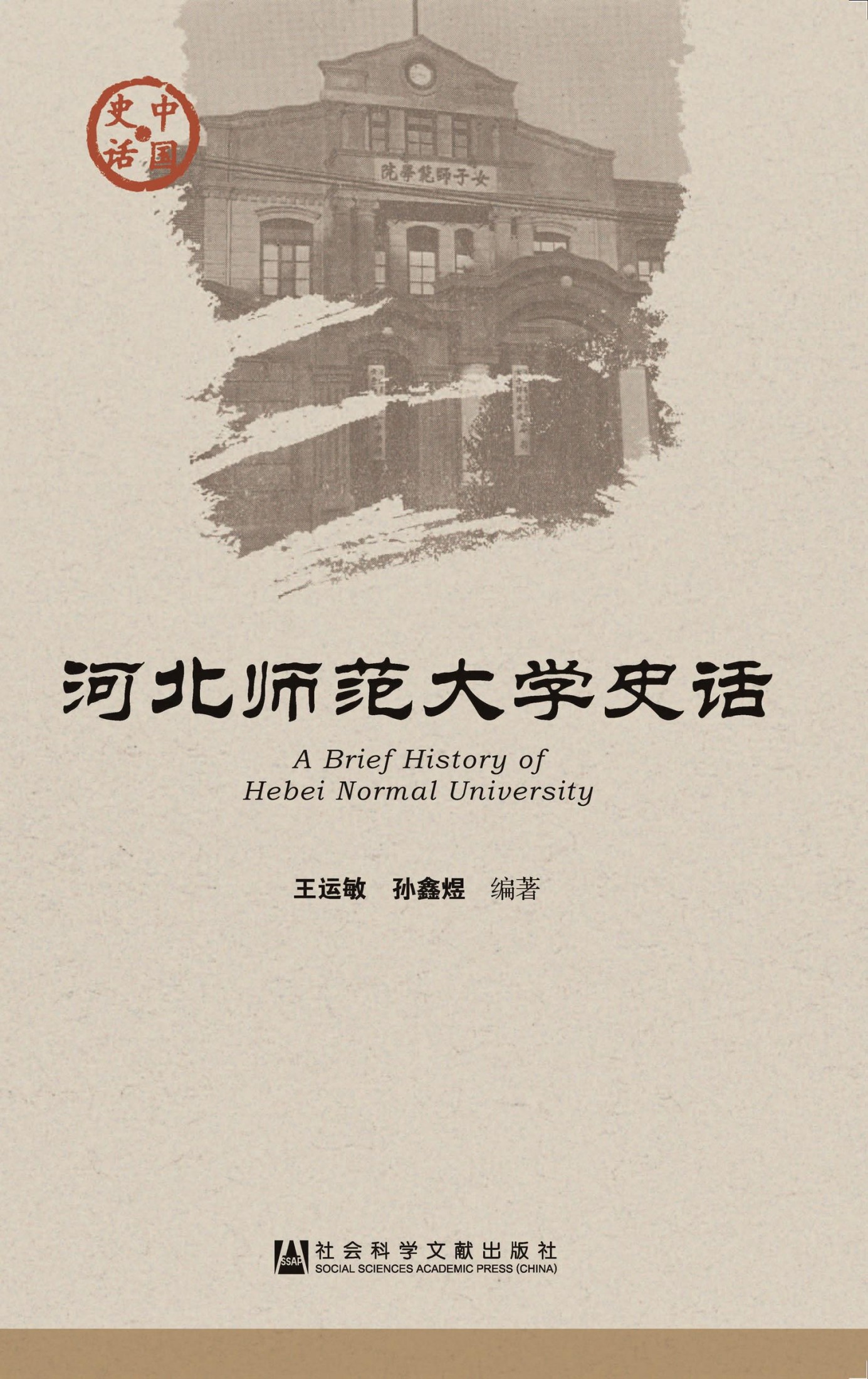 河北师范大学史话