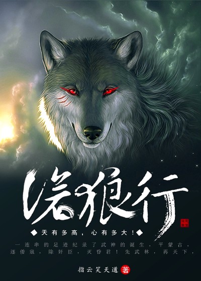 沧狼行 作者：指云笑天道