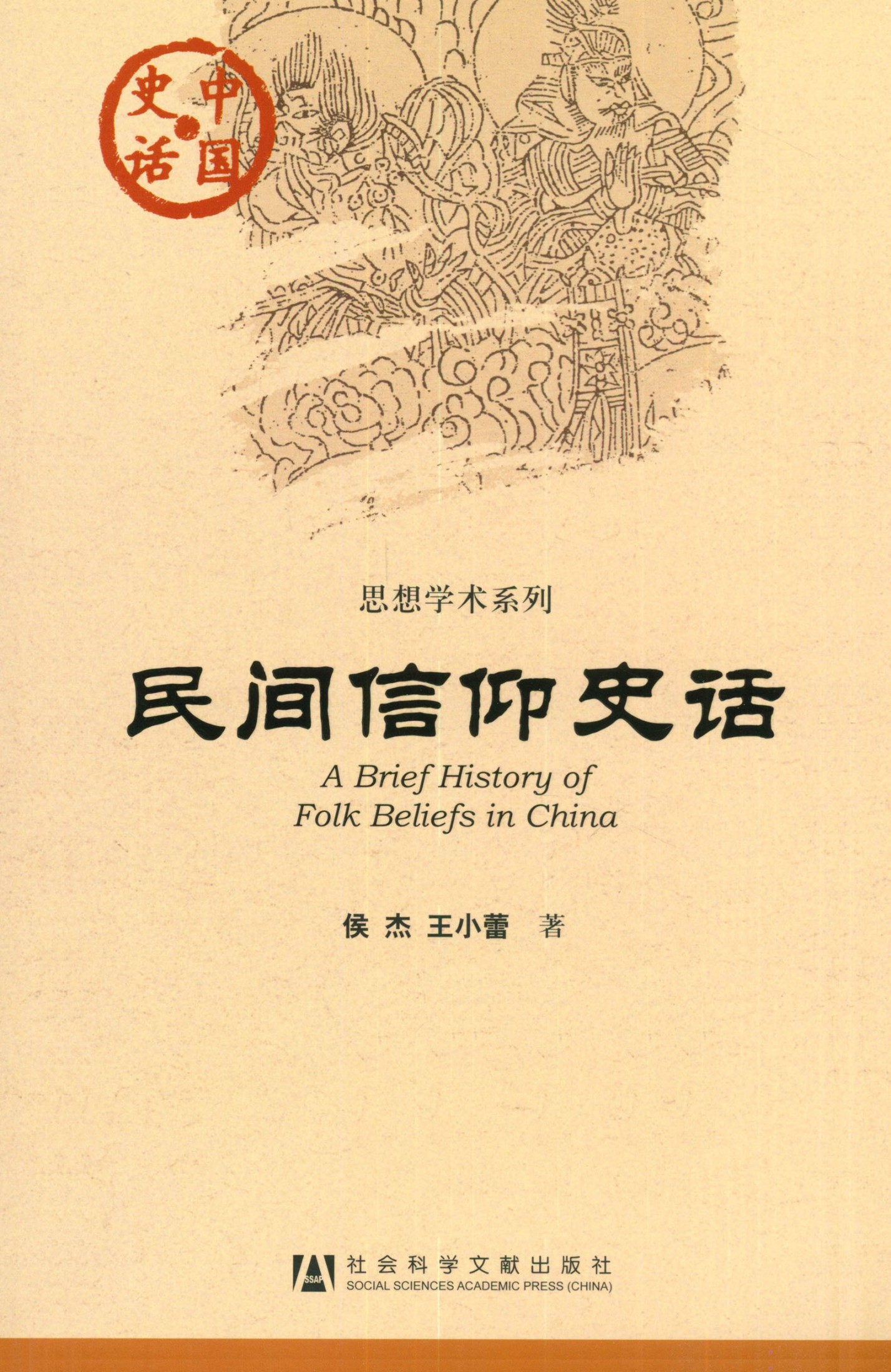 民间信仰史话