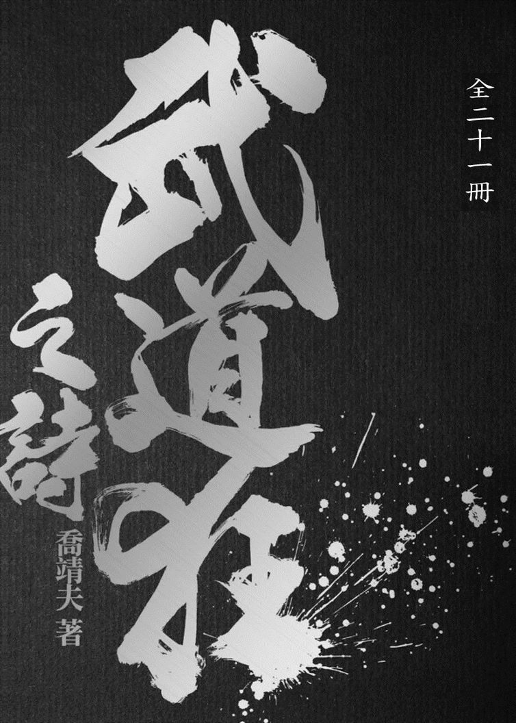 武道狂之詩（01-21完）