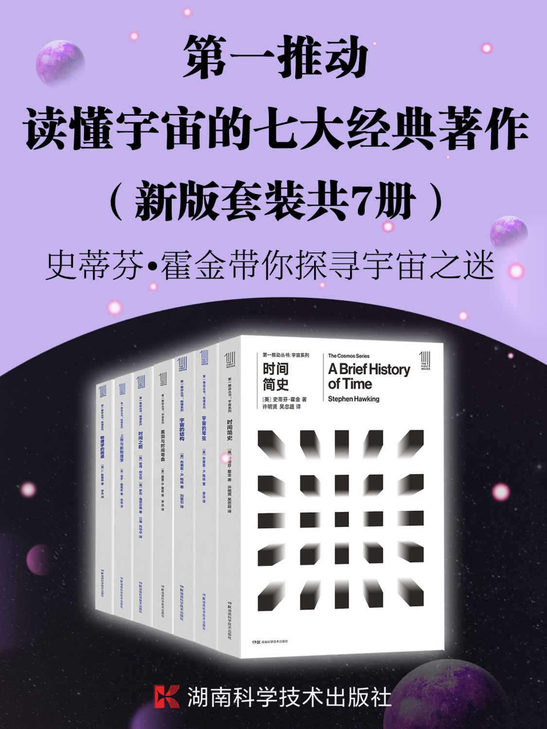 第一推动·读懂宇宙的七大经典著作（新版套装共7册）