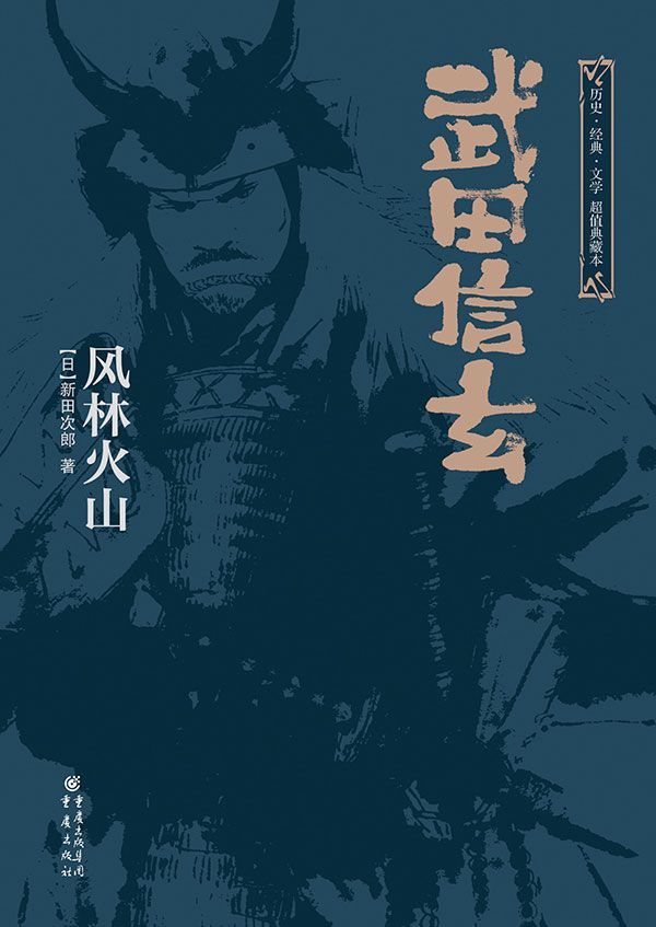 武田信玄：风林火山（上下全集）【直木文学奖新田次郎力作 揭秘“日本拿破仑”武田信玄管理学 日本战国时代最忠诚稳固的家臣团故事】