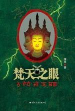 梵天之眼