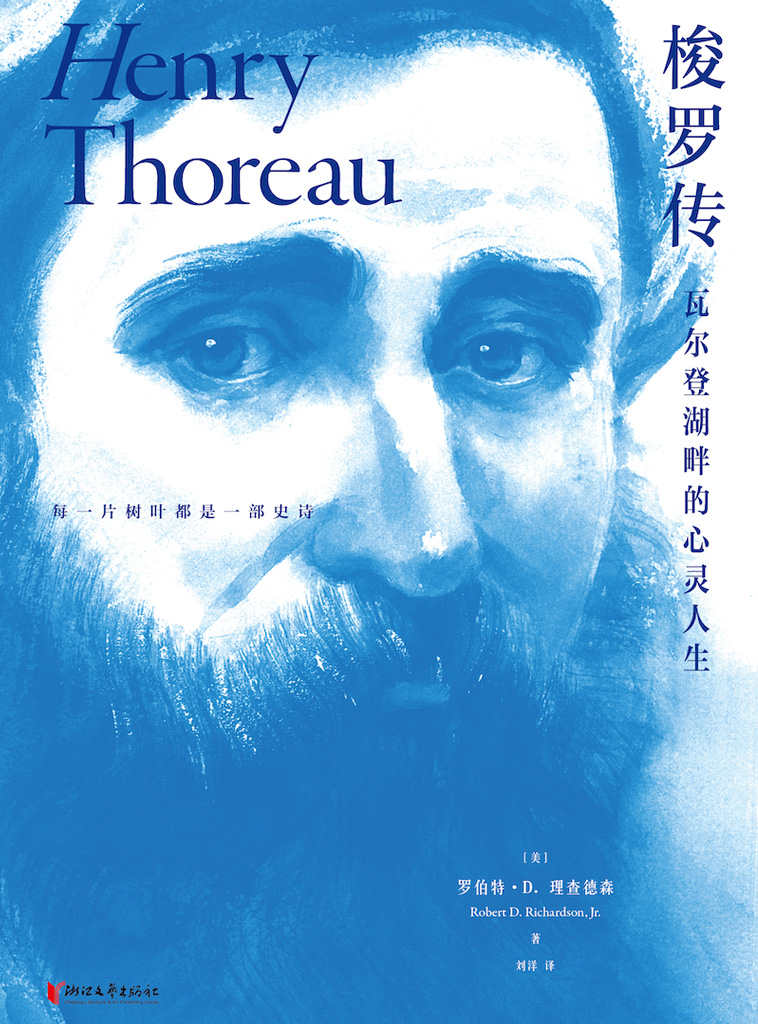 梭羅傳：瓦爾登湖畔的心靈人生（解讀梭羅私人日記與創作手稿，回溯十九世紀美國自然主義哲學軌跡，還原隱祕而偉大的心靈風景，追尋物質簡樸與精神豐盈的詩意人生）