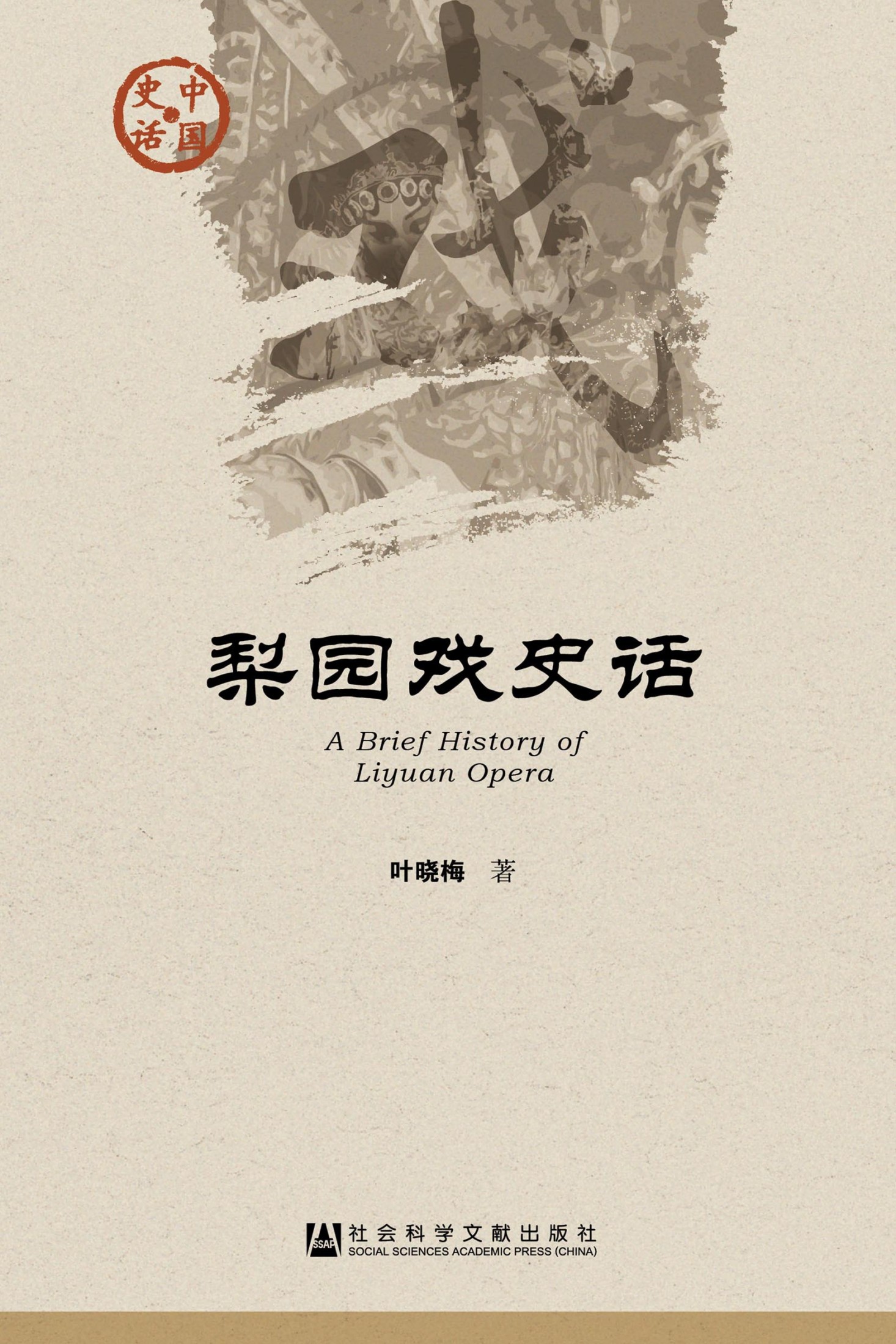 梨园戏史话