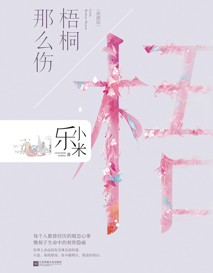 梧桐那么伤（典藏版）