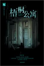 梧桐公寓：公寓内最后的葬歌