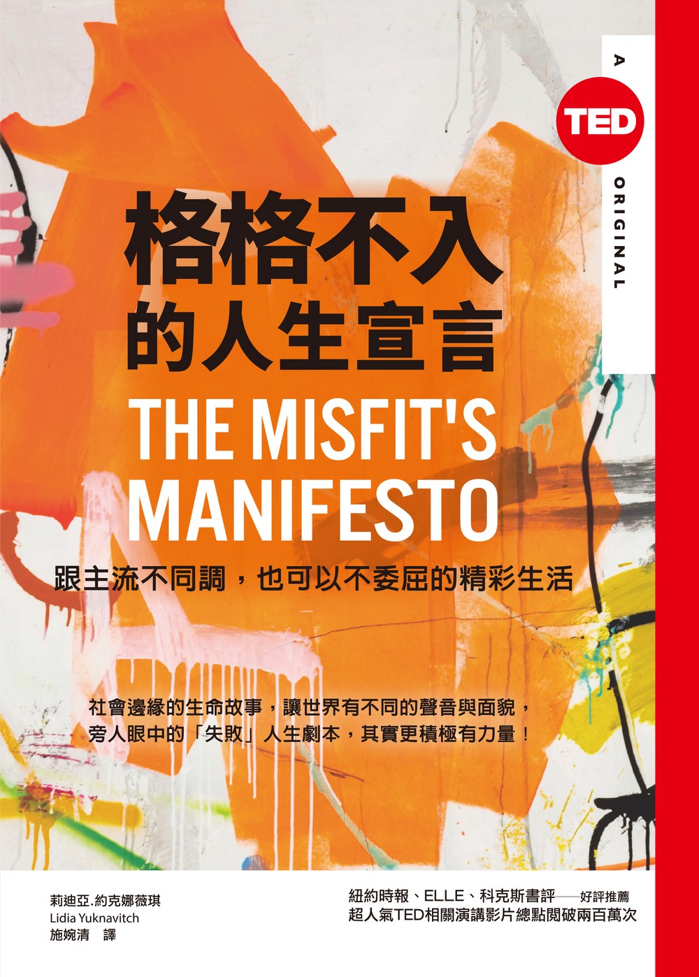 格格不入的人生宣言（TED Books系列）