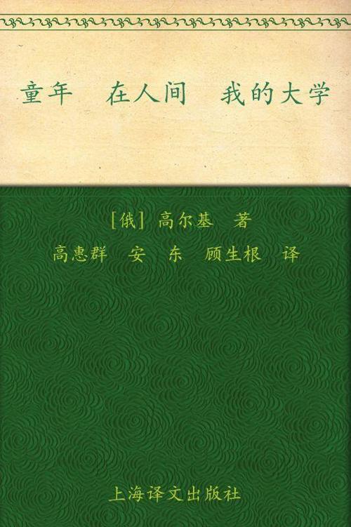 童年 在人间 我的大学 (译文名著精选)