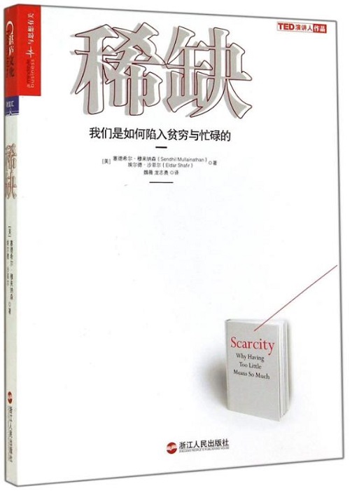 稀缺：我们是如何陷入贫穷与忙碌的 (《金融时报》2013年必读十佳商业图书)