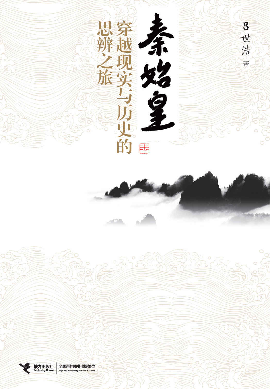 秦始皇：穿越現實與歷史的思辨之旅
