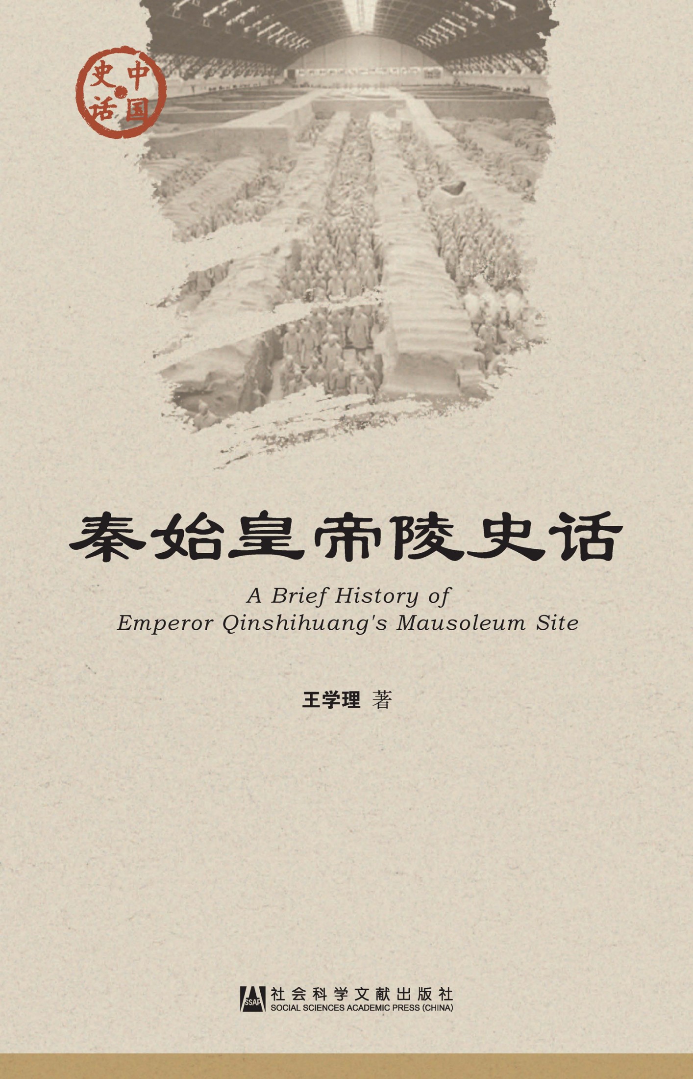 秦始皇帝陵史话