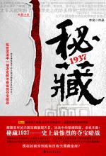 秘藏1937