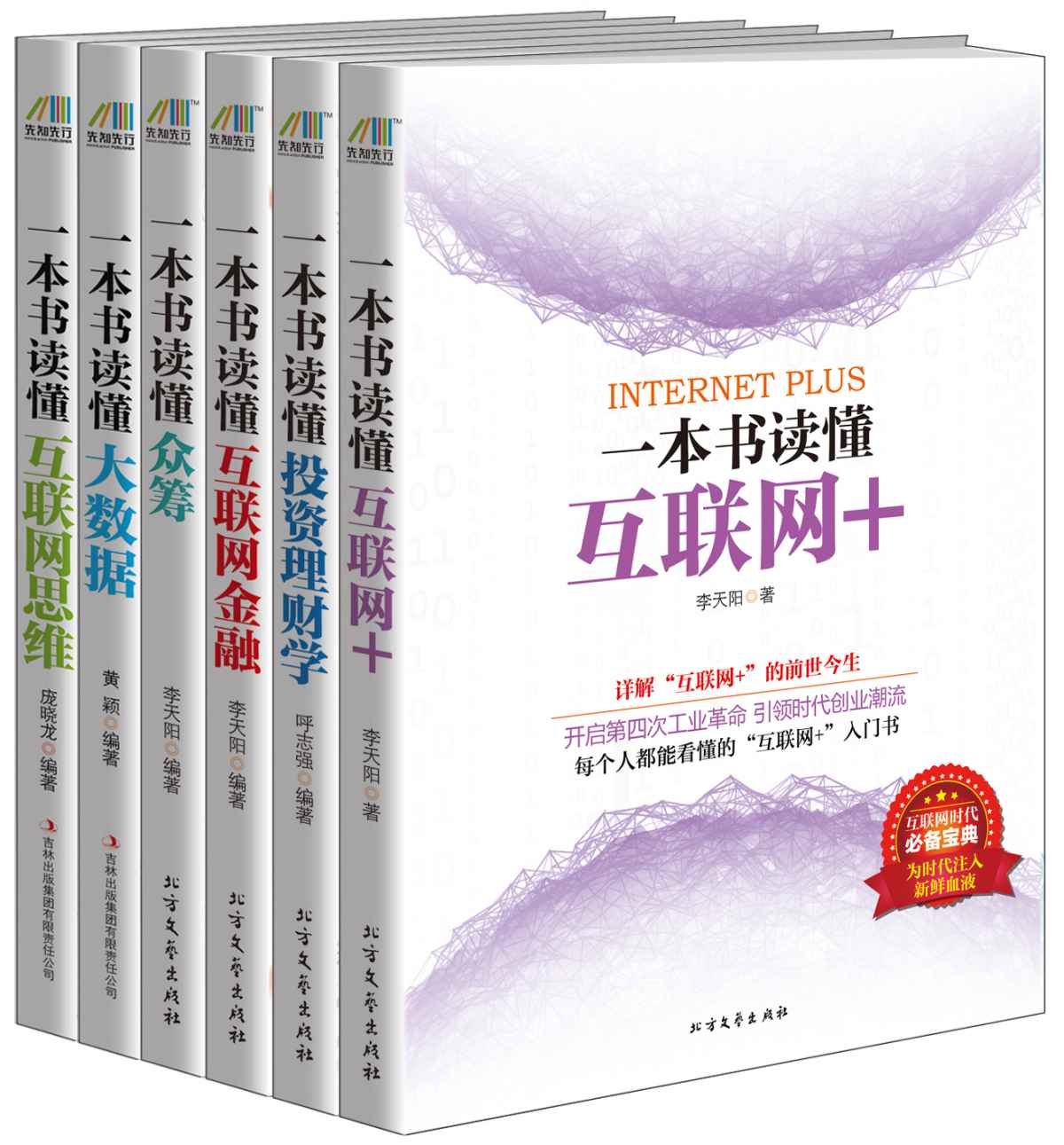 科技引領生活之書（一本書讀懂大數據+一本書讀懂互聯網思維+一本書讀懂互聯網+ +一本書讀懂眾籌+一本書讀懂投資理財學+一本書讀懂互聯網金融）套裝共6冊