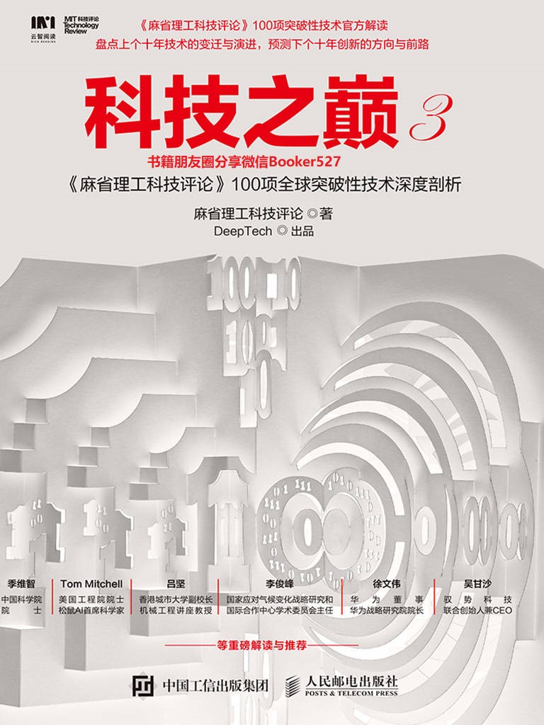科技之巅.3，《麻省理工科技评论》100项全球突破性技术深度剖析