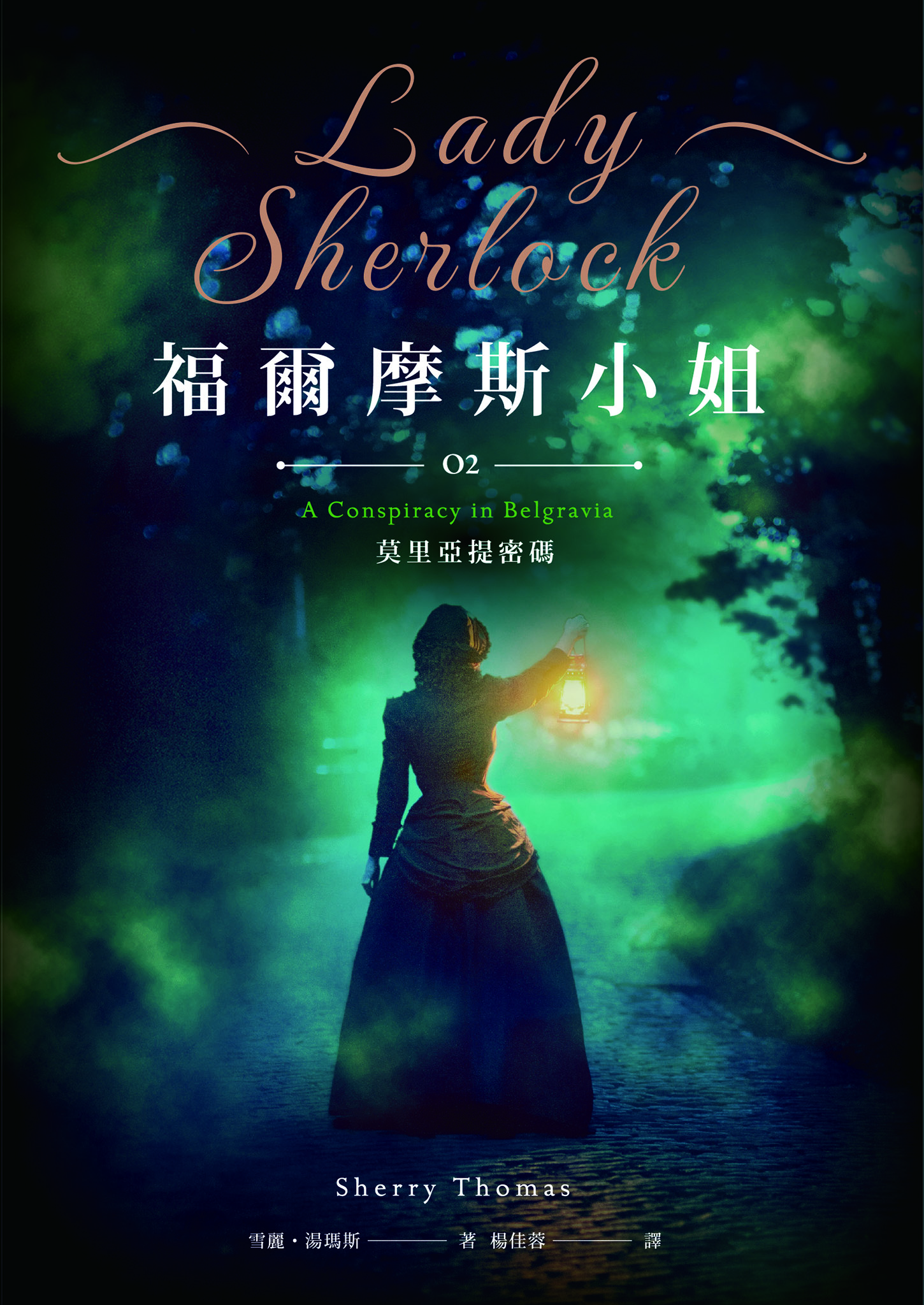 福爾摩斯小姐2 莫里亞提密碼