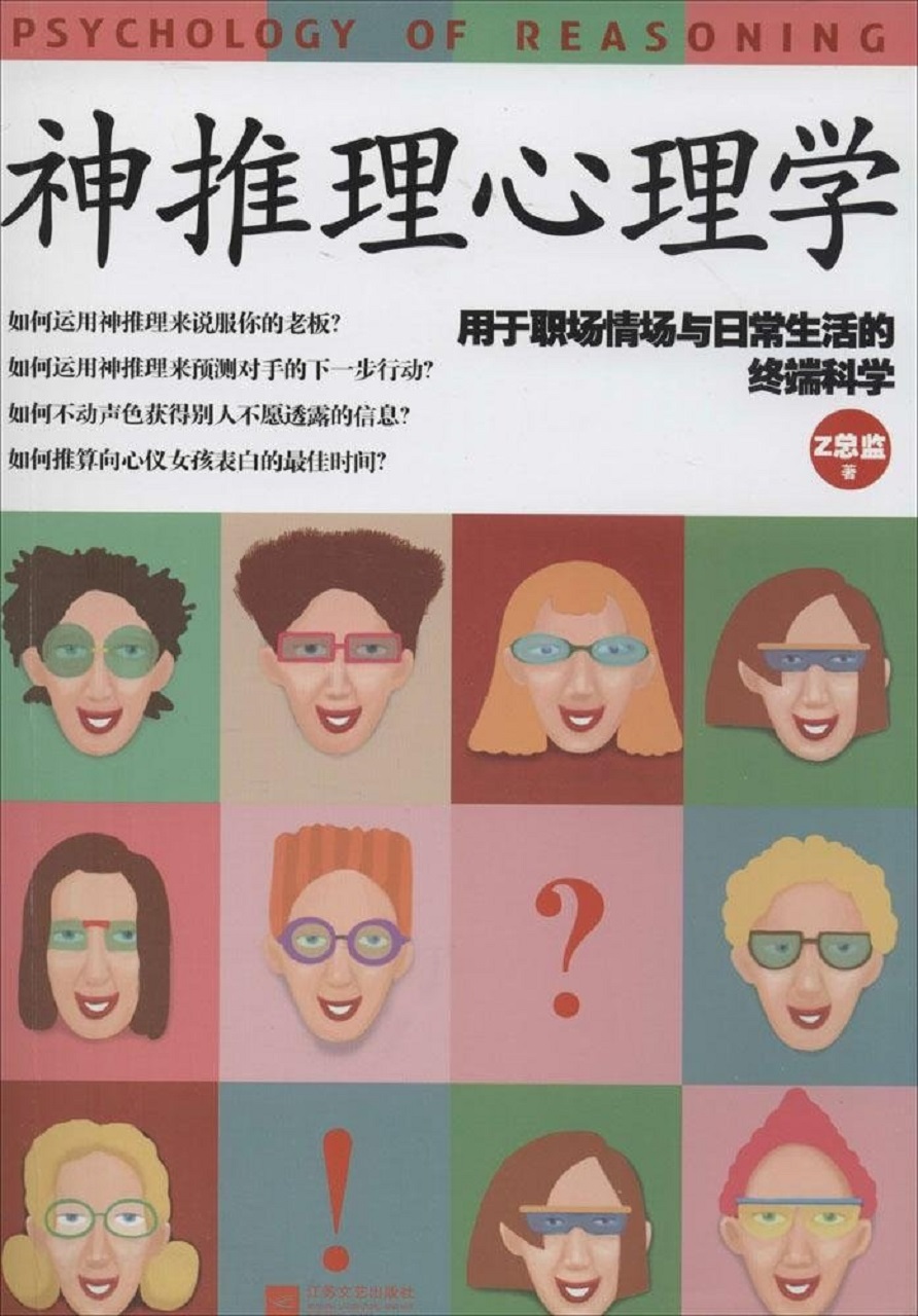 神推理心理学