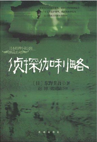 神探伽利略