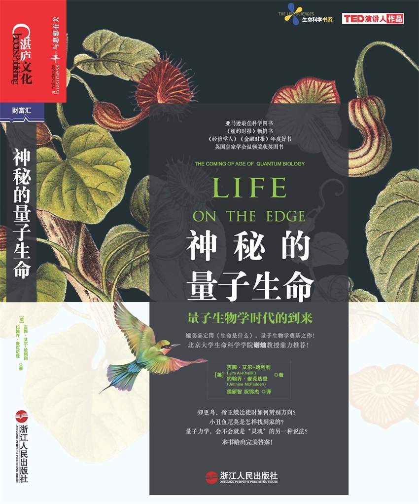 神秘的量子生命 (亞馬遜最佳科學圖書、《紐約時報》暢銷書；《經濟學人》《金融時報》年度好書；英國皇家學會溫頓獎獲獎圖書。)