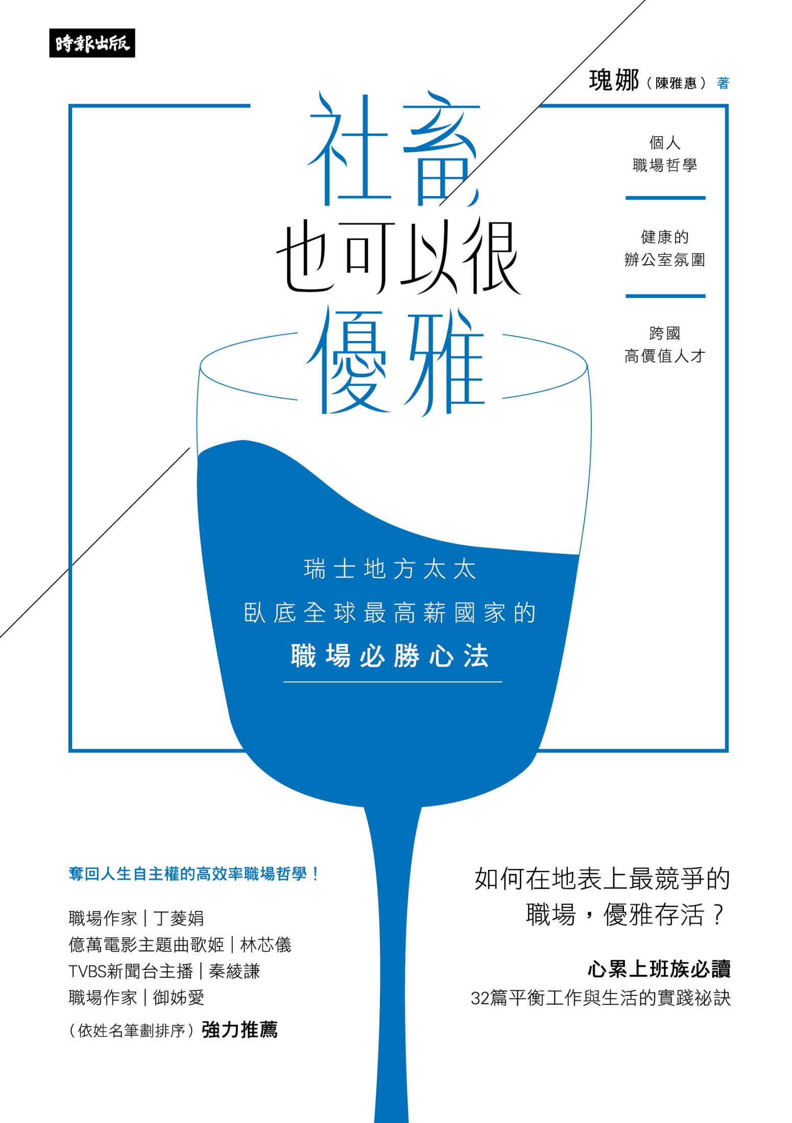 社畜，也可以很優雅：瑞士地方太太臥底全球最高薪國家的職場必勝心法