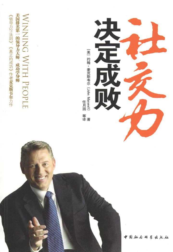 社交力決定成敗 (美國排名第一的領導力大師、成功學導師 麥克斯韋爾 力作 贏得人心，你將無往不勝)