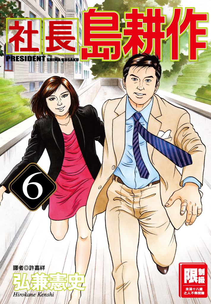 社長島耕作-06