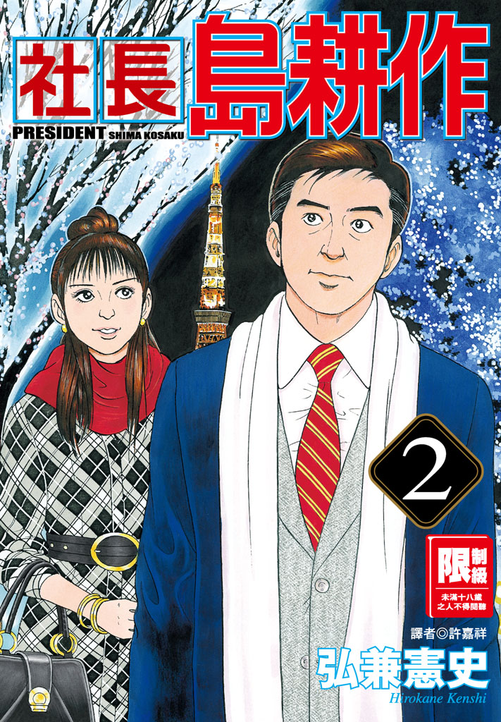 社長島耕作-02