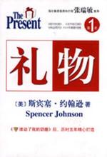 礼物（《谁动了我的奶酪》后，斯宾塞历时五年精心打造）