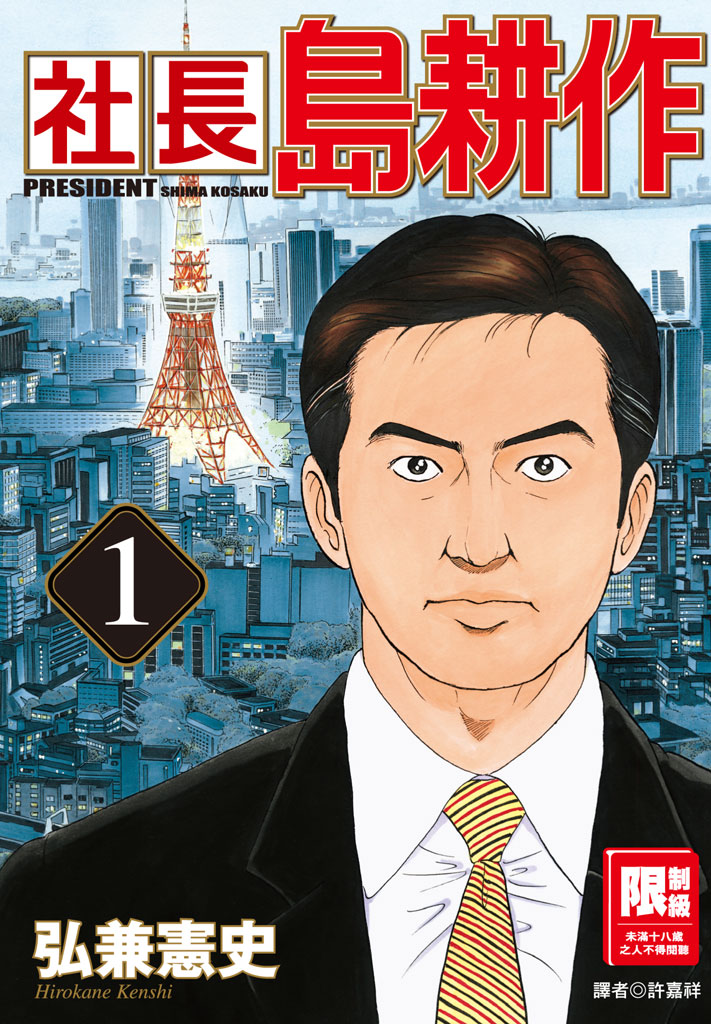 社長島耕作-01