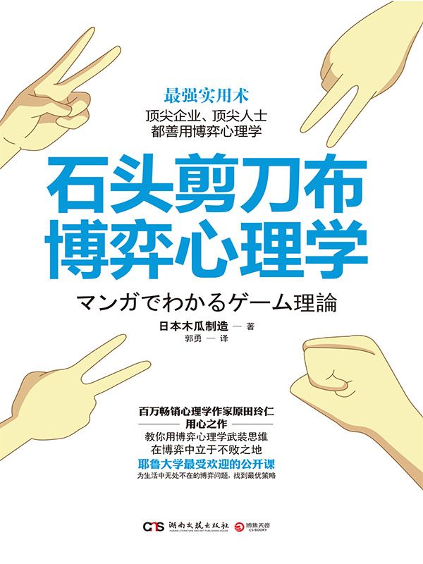 石头剪刀布博弈心理学