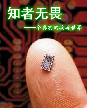 知者無畏——個真實的病毒世界
