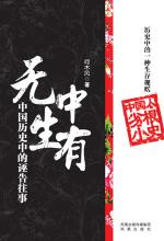 无中生有——中国历史中的诬告往事