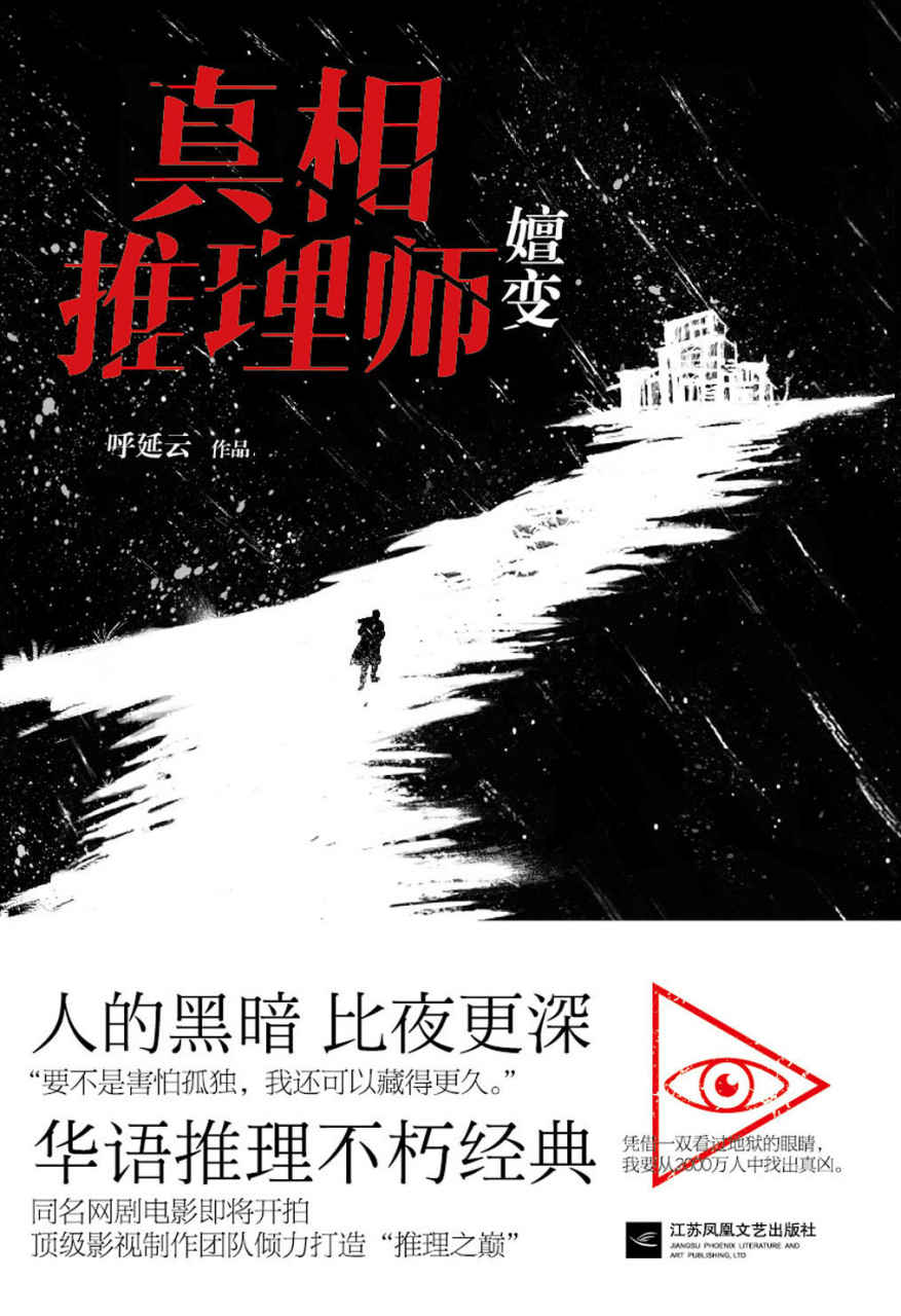 真相推理师：嬗变(一部高智商烧脑经典小说。扑朔迷离的案情，无懈可击的推理，为你层层揭开人性的黑暗。)