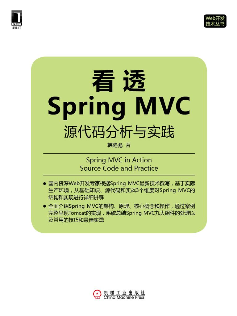 看透Spring MVC：源代碼分析與實踐 (Web開發技術叢書)