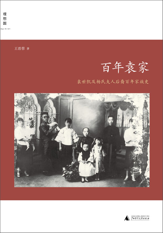 百年袁家：袁世凯及杨氏夫人后裔百年家族史