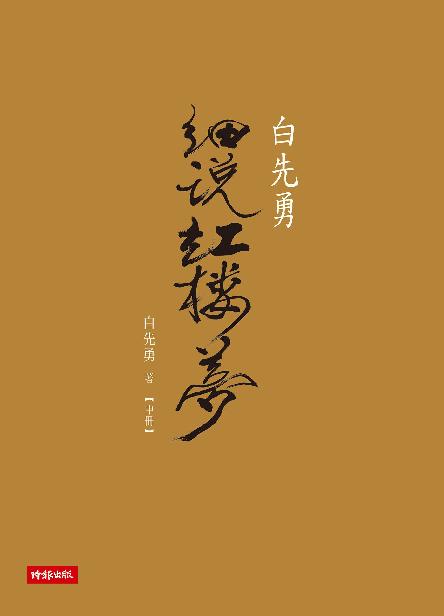 白先勇細說紅樓夢（中冊）