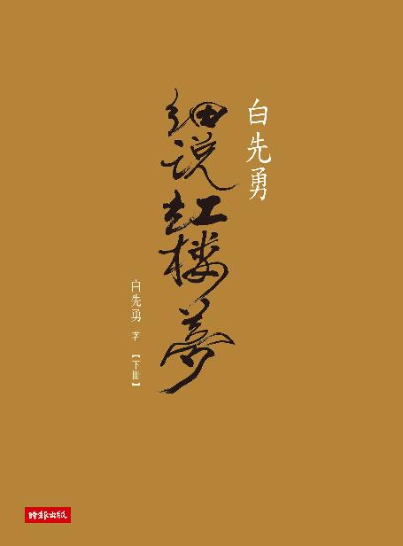 白先勇細說紅樓夢（下冊）