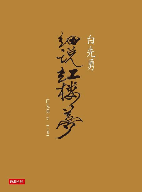 白先勇細說紅樓夢（上冊）