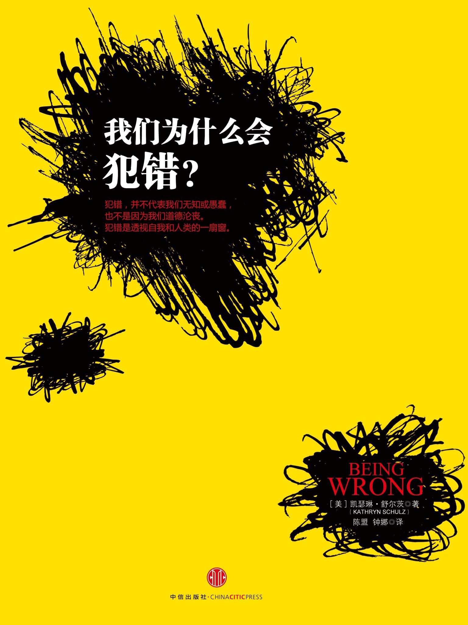 我们为什么会犯错？