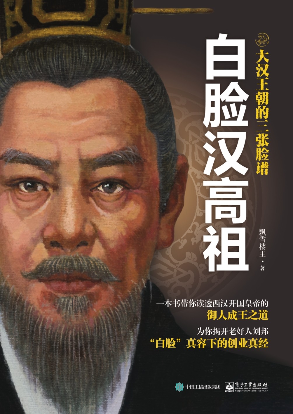 白脸汉高祖