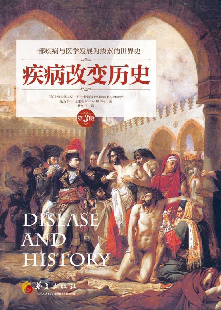疾病改变历史（第3版）——以疾病与医学发展为线索的世界史，纵览人类在疫病中生存、抗争与拯救的宏伟画卷