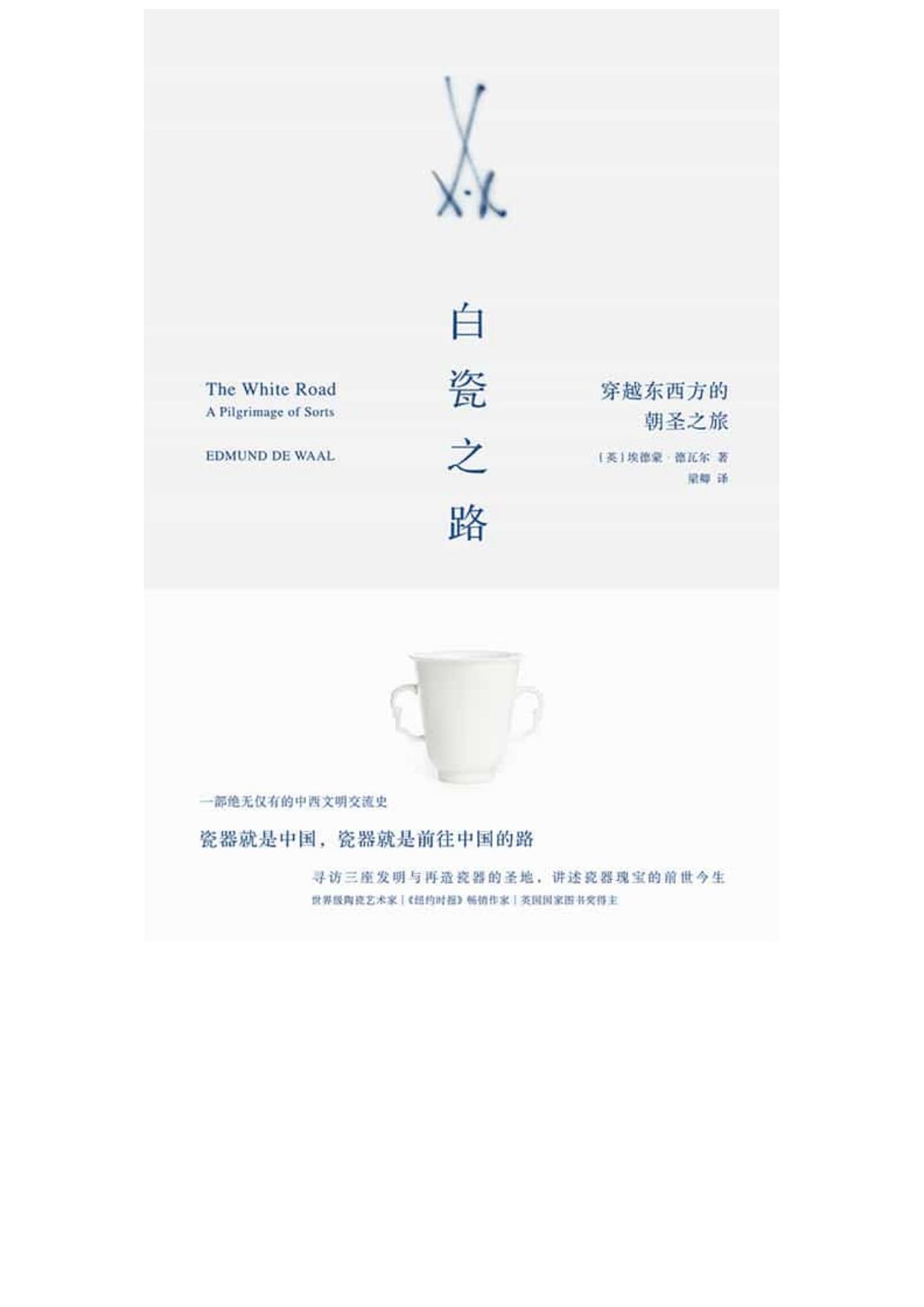 白瓷之路：穿越东西方的朝圣之旅