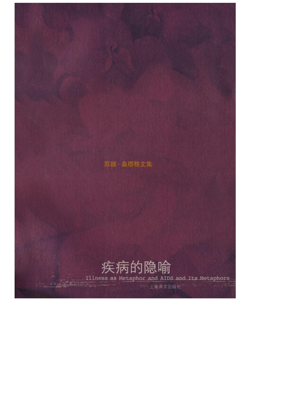 疾病的隐喻
