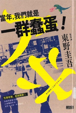 當年，我們就是一群蠢蛋！