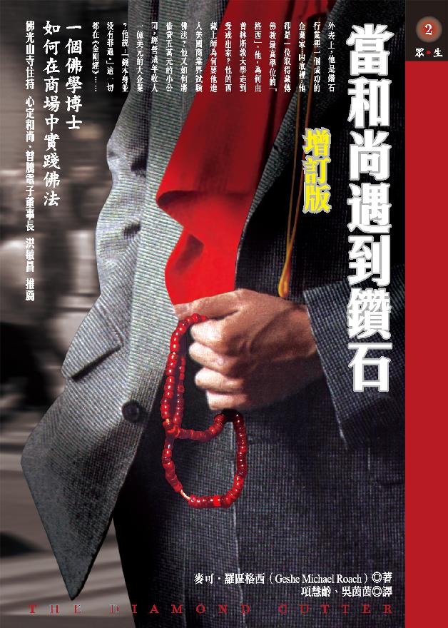 當和尚遇到鑽石（增訂版）