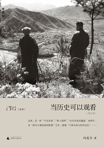 當歷史可以觀看（增訂版） (理想國)