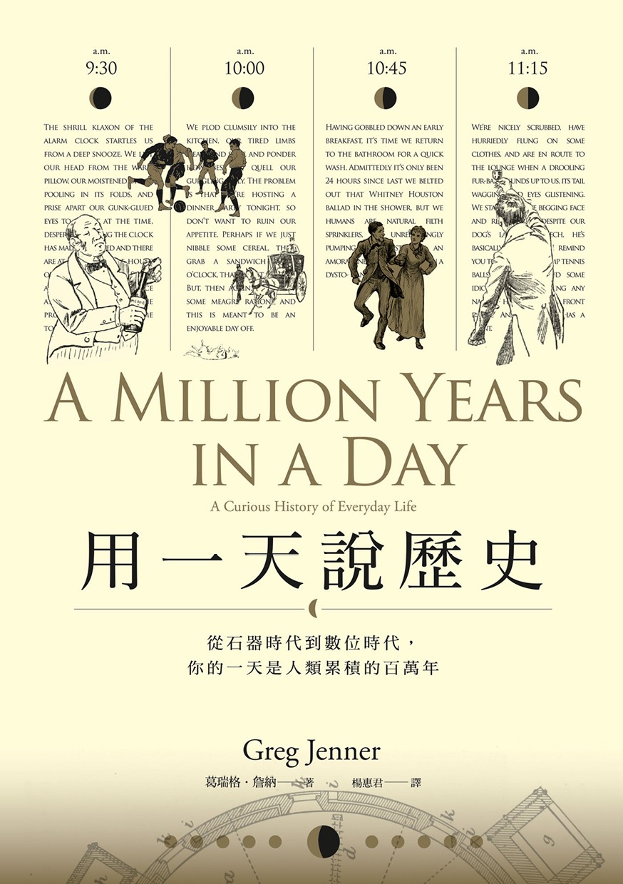 用一天說歷史：從石器時代到數位時代，你的一天是人類累積的百萬年