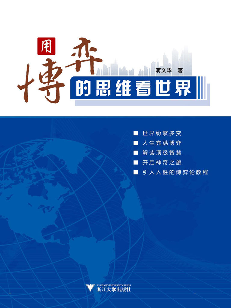 用博弈的思維看世界